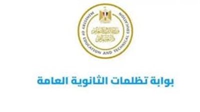 رابط تقديم تظلمات الثانوية العامة 2025.. خطوات التقديم الإلكترونية 