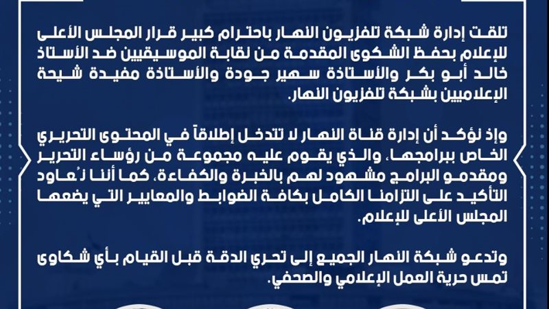 قناة النهار