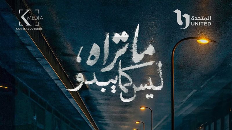 مسلسل ما تراه ليس