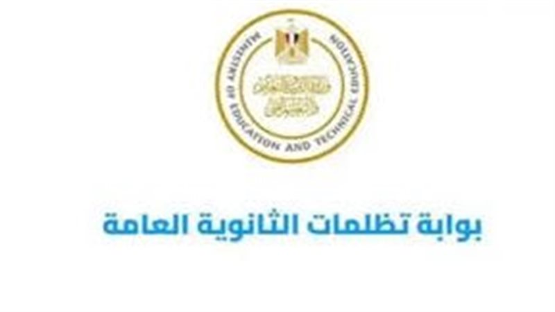 تظلمات الثانوية العامة