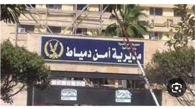 الداخلية : سقوط متحرش الفتيات برأس البر في قبضة الأمن 