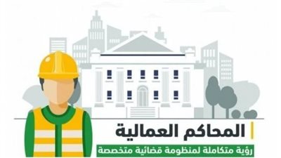 ما اختصاصات المحاكم العمالية .. وفقا لقانون العمل الجديد ؟