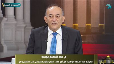 عبد السميع يوسف: على الدولة دعم شركات المقاولات ومراجعة مخرجات التعليم