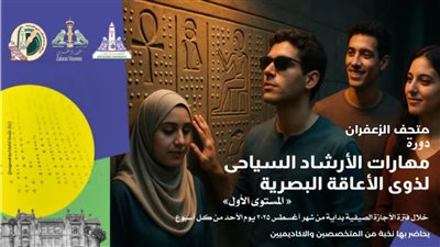 لأول مرة.. متحف الزعفران يدرب «ذوي البصيرة» على مهارات الإرشاد السياحي 