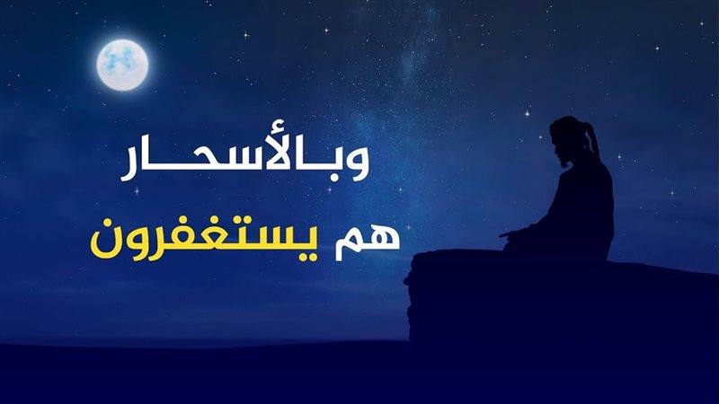 العبادة وقت السحر
