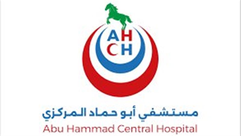 مستشفى أبو حماد