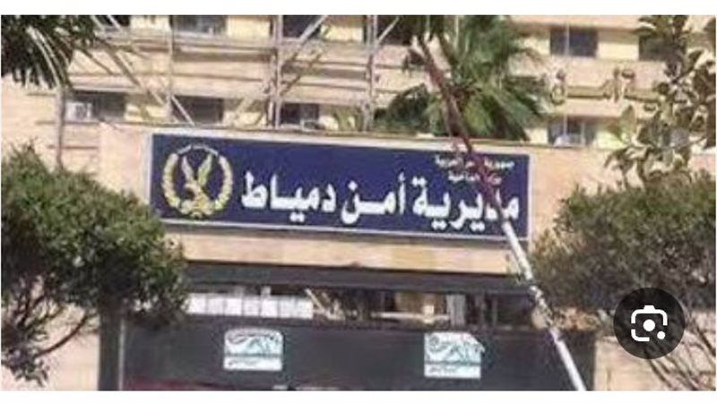 مديريه امن دمياط