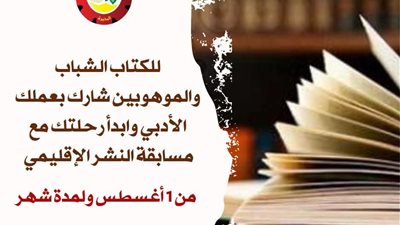 انطلاق مسابقة النشر الإقليمي لأدباء البحيرة بداية من أغسطس ولمدة شهر