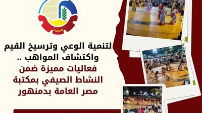 فعاليات مميزة ضمن النشاط الصيفي بمكتبة مصر العامة في دمنهور