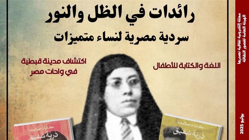 رائدات في الظل والنور