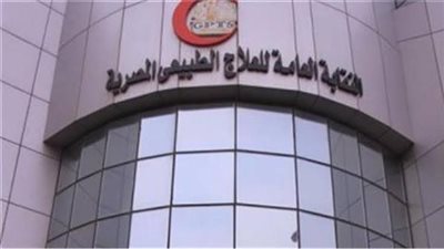 النقابة العامة للعلاج الطبيعي تنفي إصدار خطاب متداول بشأن تكليف دفعة 2023