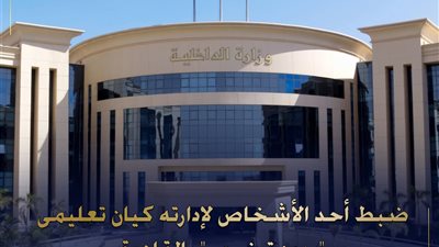 سقوط شخص أنشأ كيان تعليمى بدون ترخيص بمدينة نصر للنصب على المواطنين