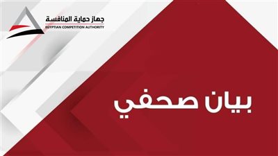 جهاز حماية المستهلك يوافق على طلب استحواذ لعدة شركات عالمية 