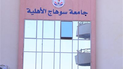 فتح التقديم في 8 كليات وبرامج أكاديمية حديثة بجامعة سوهاج الأهلية.. تفاصيل