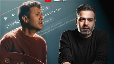 حمزة نمرة يتصدر الترند بأغنية 
