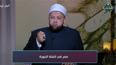 يسري عزام: مكانة مصر في السنة النبوية دليل على عمقها الحضاري والديني