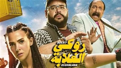 بطولة دنيا سمير غانم.. تعرف على موعد عرض «روكي الغلابة» بالدول العربية