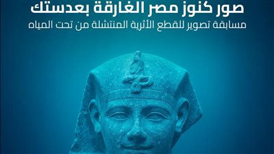 مسابقة لتصوير كنوز مصر الغارقة.. ننشر التفاصيل وطريقة التقديم