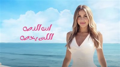 جنات تطرح «النص اللي يخص » من ألبومها الجديد ..  فيديو 