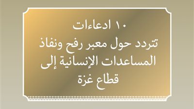 10 أكاذيب..كيف ردت مصر رسميا على ادعاءات المشككين في دورها بالقضية الفلسطينية؟