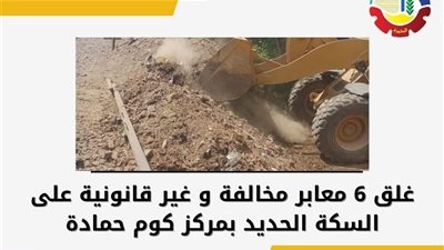 غلق 6 معابر مخالفة وغير قانونية على السكة الحديد بكوم حمادة بالبحيرة