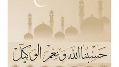 وقاية وكفاية.. ما هي أسرار قول حسبنا الله ونعم الوكيل 450 مرة؟