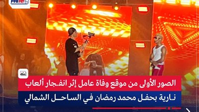 ننشر الصور الأولى من موقع حادث حفل محمد رمضان في الساحل الشمالي