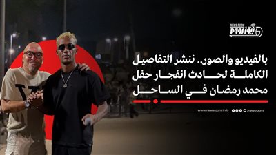 بالفيديو والصور.. ننشر التفاصيل الكاملة لحادث انفجار حفل محمد رمضان في الساحل