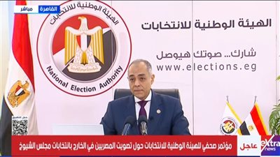 بث مباشر|المؤتمر الصحفي للهيئة الوطنية للانتخابات حول تصويت المصريين في الخارج