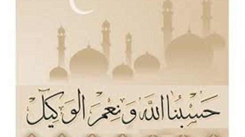 حسبنا الله ونعم الوكيل