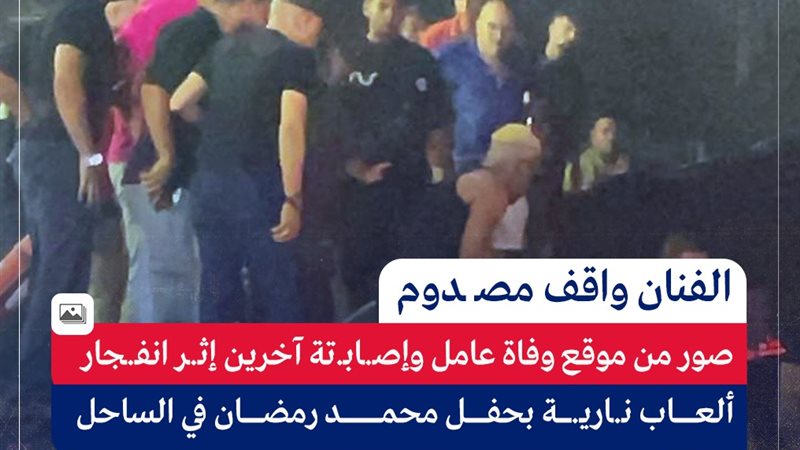 حادث حفل محمد رمضان