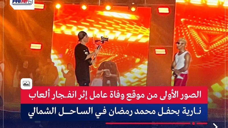 حفل محمد رمضان