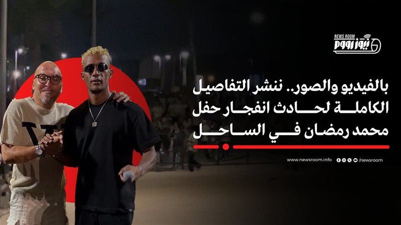 حادث حفل محمد رمضان