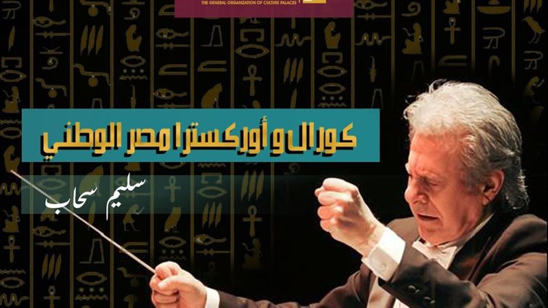 كورال أوركسترا مصر