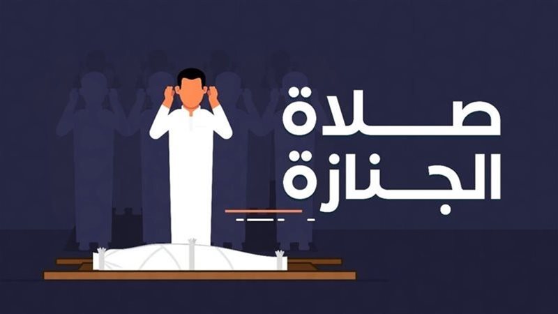 صلاة الجنائز