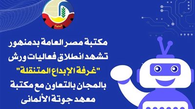 مكتبة مصر العامة بدمنهور تشهد إنطلاق فعاليات ورش غرفة الإبداع المتنقلة