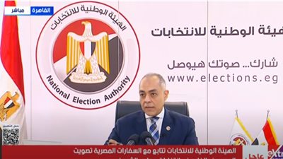 بث مباشر|مؤتمرالهيئة الوطنية للانتخابات لمتابعة عملية تصويت المصريين في الخارج