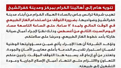 لأعمال الصيانة.. توقف خدمة الغاز الطبيعي عن كفرالشيخ لمدة 12 ساعة