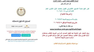 عبر هذا الرابط.. فتح منصة التنسيق الإلكتروني للتقديم للصف الأول الثانوى 