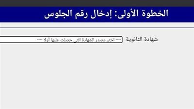 خلال دقائق.. إعلان نتيجة تنسيق المرحلة الأولى للثانوية العامة 2025 برقم الجلوس