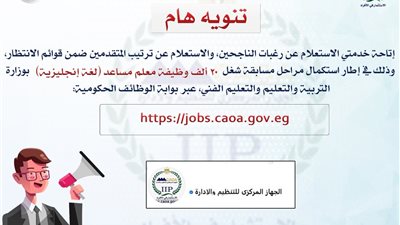 التنظيم والادارة يتيح الاستعلام عن رغبات الناجحين وترتيب قوائم الانتظار