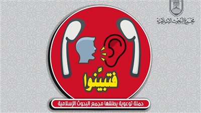 لمواجهة الشائعات.. البحوث الإسلامية يطلق حملة توعوية كبرى بعنوان: :فتبينوا