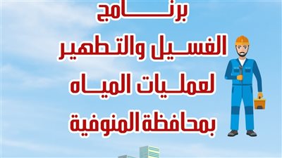 مياه المنوفية تعلن خطة غسيل الشبكات خلال شهر أغسطس 2025 