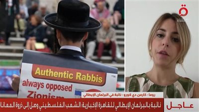 برلمانية إيطالية: ما يحدث في غزة مجزرة تتحمل إسرائيل مسؤوليتها الكاملة|فيديو