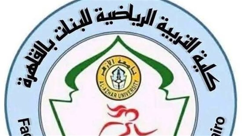 كلية التربية الرياضية