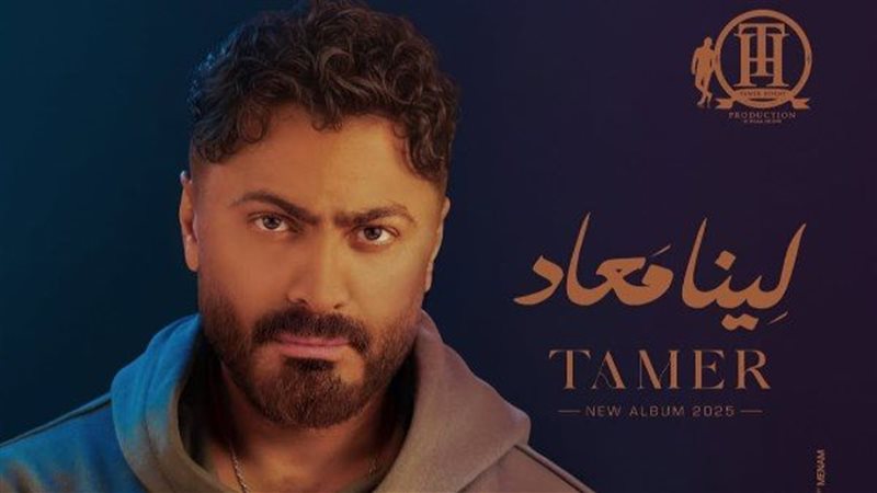 ألبوم تامر حسني