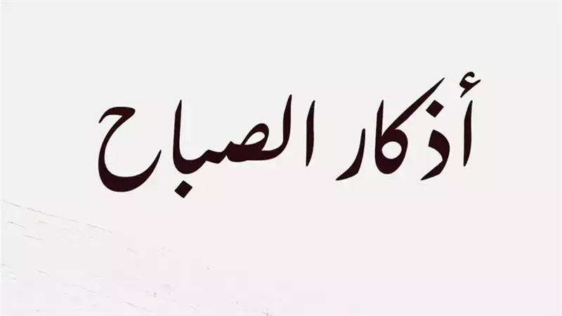 أذكار الصباح