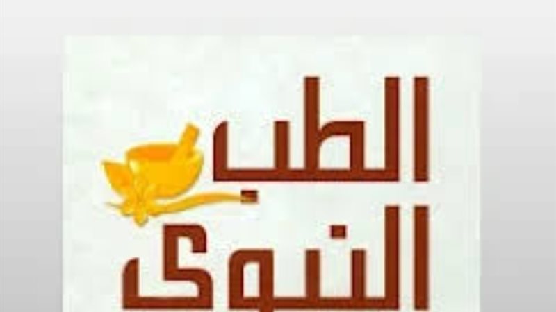 الطب النبوي