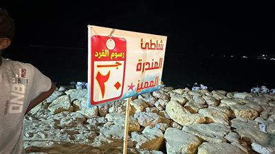 توقيع غرامة 250 ألف جنيه علي مستأجري صخور الشواطئ بالإسكندرية 