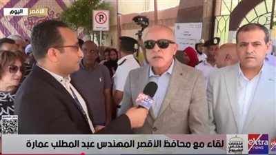محافظ الأقصر: تجهيزات كاملة وتأمين شامل لضمان راحة الناخبين وسلامتهم |فيديو